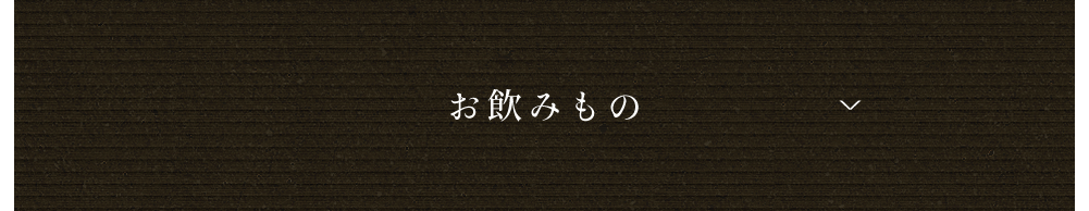 お飲みもの