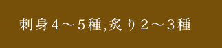 刺身4～5種,炙り2～3種