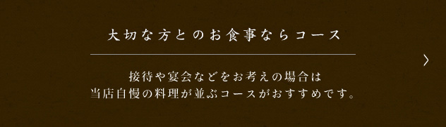 大切な方とのお食事ならコース