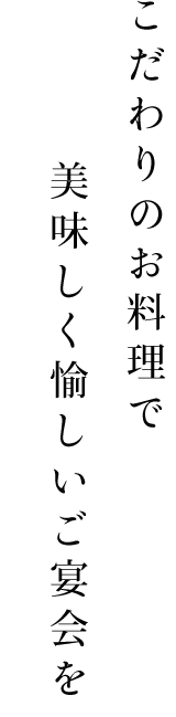 こだわりのお料理で