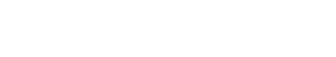 おすすめ銘酒のご紹介