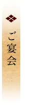 ご宴会