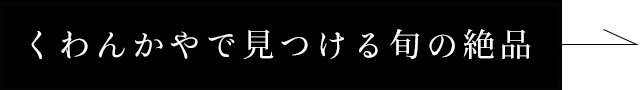 くわんかやで見つける旬の絶品