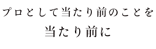 当たり前に