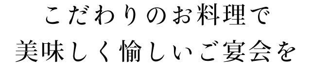 こだわりのお料理で