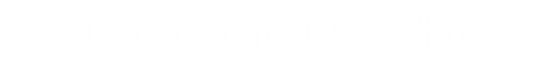 おすすめ銘酒のご紹介