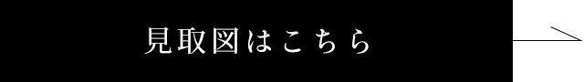 見取図はこちら